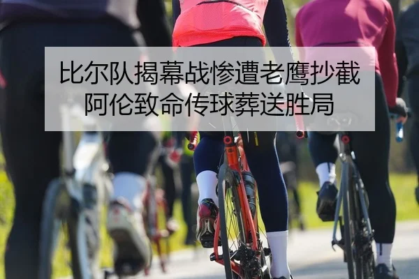 bi-er-dui-jie-mu-zhan-can-zao-lao-ying-chao-jie-a-lun-zhi-ming-chuan-qiu-zang-song-sheng-ju-2-429.jpg