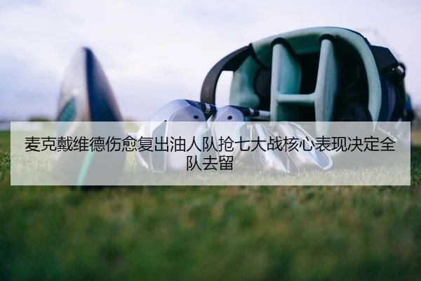 mai-ke-dai-wei-de-shang-yu-fu-chu-you-ren-dui-qiang-qi-da-zhan-he-xin-biao-xian-jue-ding-quan-dui-qu-liu-2-331.jpg