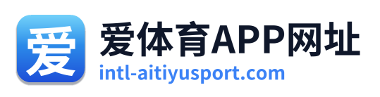 爱体育APP网址